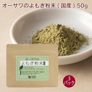 オーサワジャパン オーサワのよもぎ粉末(国産) 50g 3パック 送料込