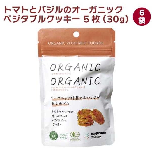 長良園 トマトとバジルのオーガニックベジタブルクッキー 5枚(30g) 6袋 送料込