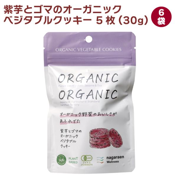 長良園 紫芋とゴマのオーガニックベジタブルクッキー 5枚(30g) 6袋