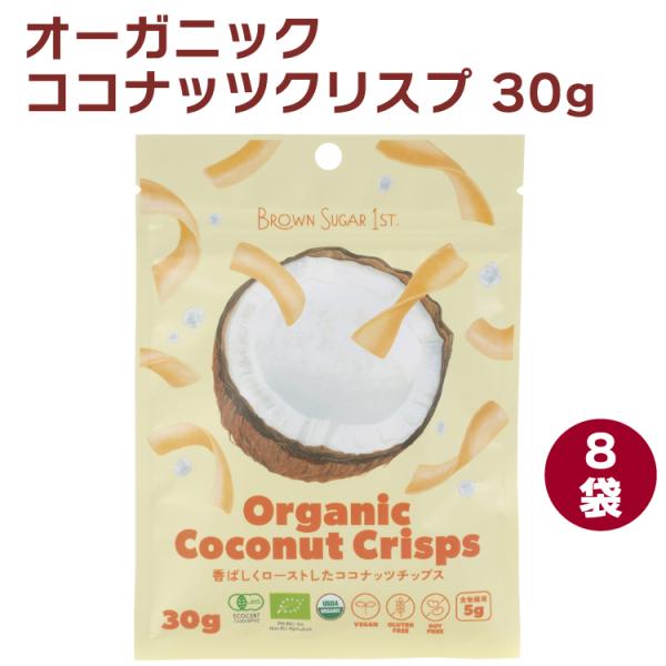 ブラウンシュガー１ST オーガニック ココナッツクリスプ 30g 8袋 送料込