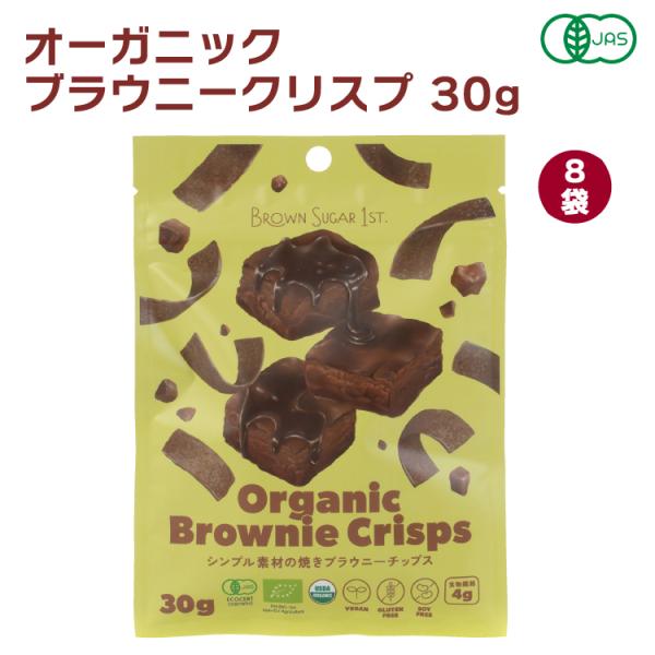 ブラウンシュガー１ST オーガニック ブラウニークリスプ 30g 8袋 送料込