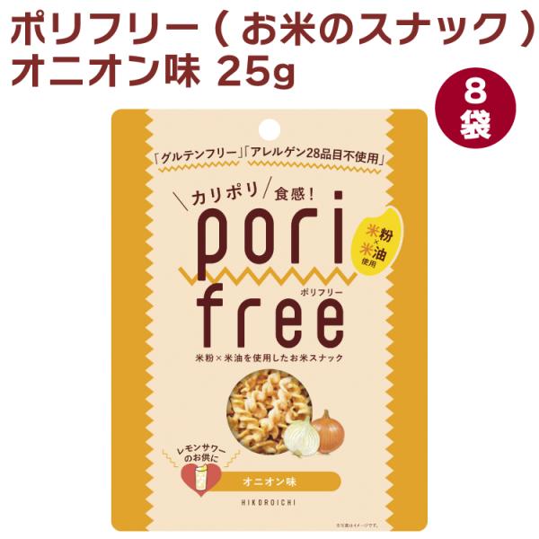 ひころいちファーム ポリフリー(お米のスナック) オニオン味 25g 8袋 送料込