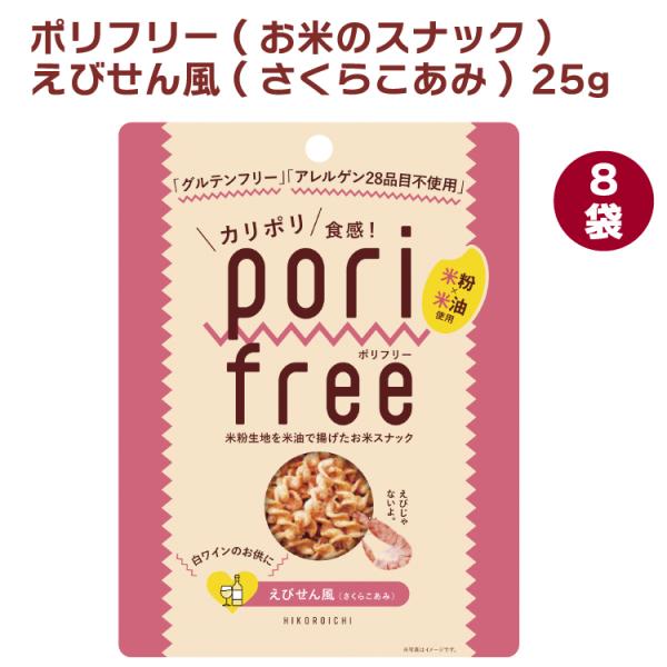 ひころいちファーム ポリフリー(お米のスナック) えびせん風(さくらこあみ) 25g 8袋 送料込