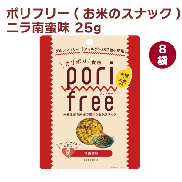 ひころいちファーム ポリフリー(お米のスナック) ニラ南蛮味 25g 8袋