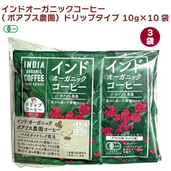 マカイバリジャパン インドオーガニックコーヒー(ポアブス農園）ドリップタイプ 10g×10袋 3袋　...