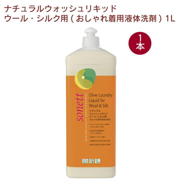 ソネット ナチュラルウォッシュリキッド ウール・シルク用(おしゃれ着用液体洗剤) 1L 1本 送料込