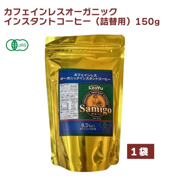 サミーゴ カフェインレスオーガニックインスタントコーヒー（詰替用）150g 1袋 送料込