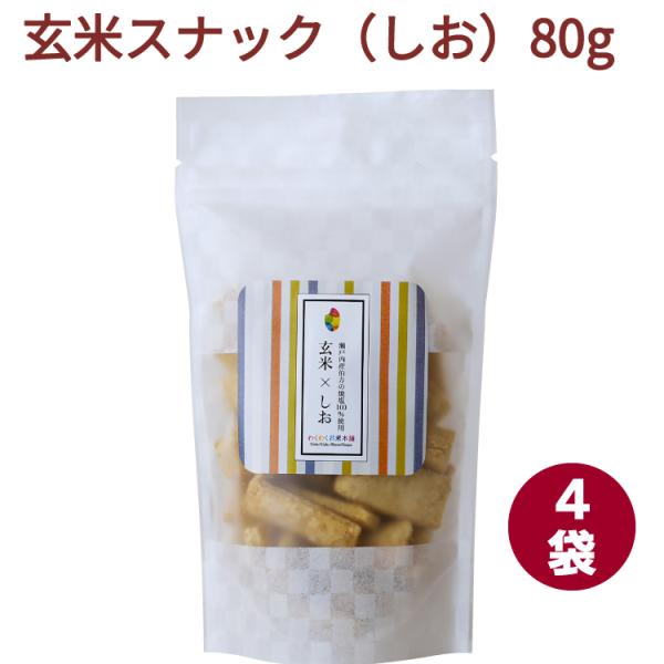 わくわくお米本舗 玄米スナック（しお） 80g 4袋