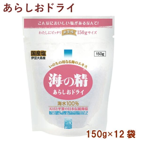 海の精 あらしおドライ 150g 12袋 送料込