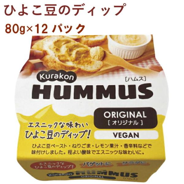 くらこん KURAKON　HUMMUS ORIGINAL 80g 12パック 送料無料