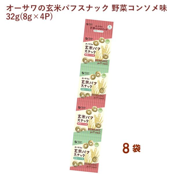 オーサワ オーサワの玄米パフスナック 野菜コンソメ味 32g(8g×4P) 8袋 送料込