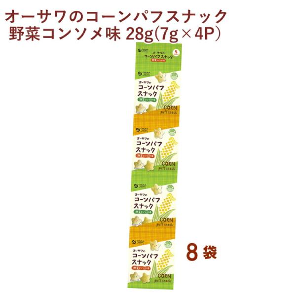 オーサワ オーサワのコーンパフスナック 野菜コンソメ味 28g(7g×4P） 8袋 送料込