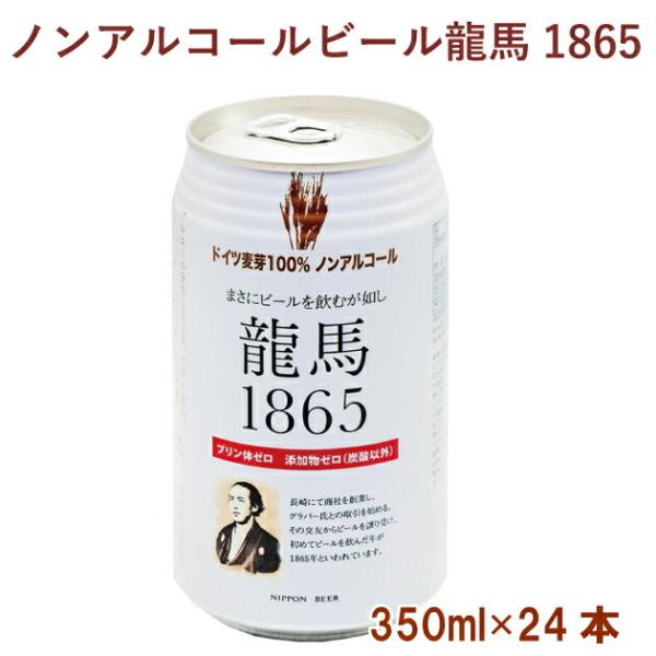 日本ビール 龍馬1865(ノンアルコールビール) 350ml 24本 送料込