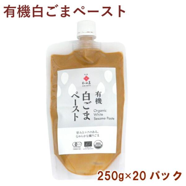 和田萬 有機白ごまペースト 250g 20パック 送料無料