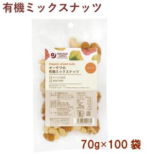 オーサワ オーサワの有機ミックスナッツ 70g 100袋 送料無料