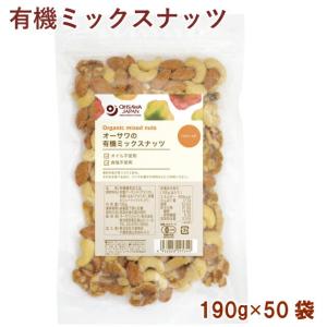 オーサワ オーサワの有機ミックスナッツ 190g 50袋 送料込
