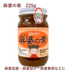 無添加 マーボ豆腐の素 ヒカリ　麻婆の素 225g× 6ビン 送料込