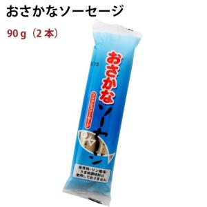 送料込 国産 魚肉ソーセージ 出雲産 おさかなソーセージ　90g（2本入）　8パック