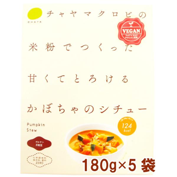 国産 無添加 マクロビ チャヤマクロビ かぼちゃのシチュー 180g×5パック グルテンフリーのシチ...