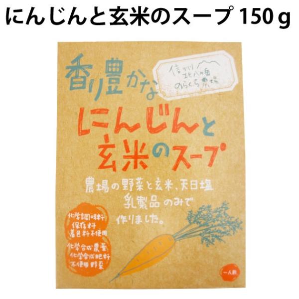 のらくら農場 香り豊かなにんじんと玄米のスープ150g　8袋 長野産無農薬栽培の野菜使用 送料込 