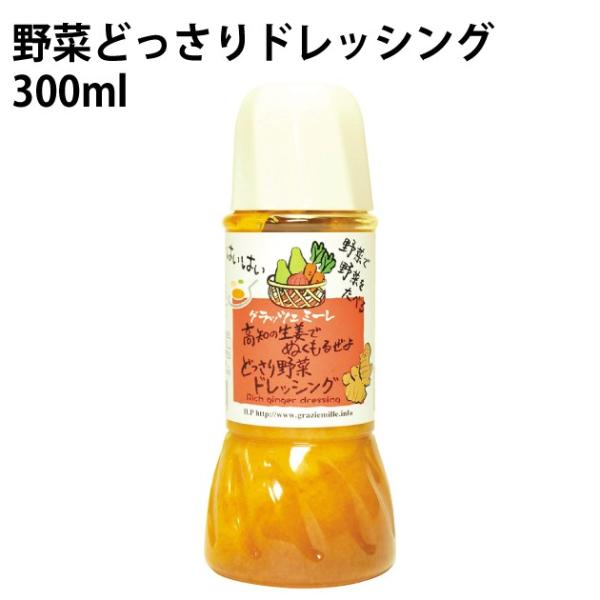 送料込 食品 グラッツェミーレ 野菜どっさりドレッシング　300ｍｌ  3本 野菜で野菜を食べるドレ...