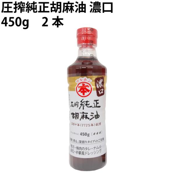 竹本 濃口圧搾純正胡麻油　450g×2本 送料込