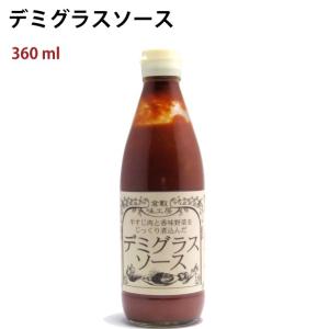 送料込 倉敷味工房 デミグラスソース 360ml 3本