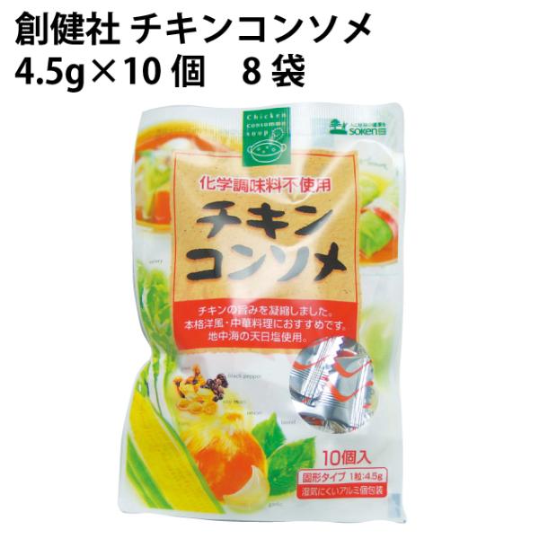 創健社 チキンコンソメ 4.5g×10個 8袋 送料込