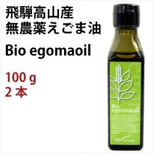 ひとさじ 飛騨高山産無農薬えごま油 100g 2本 送料無料...