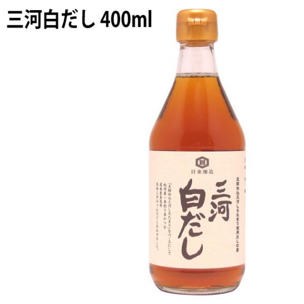 三河白だし400ml　3本 国内産原料使用 足助仕込三河しろたまり使用だしの素 送料込