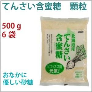 てんさい含蜜糖　顆粒　500g 6袋 送料込