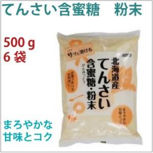 てんさい含蜜糖　粉末　500g 6袋 送料込