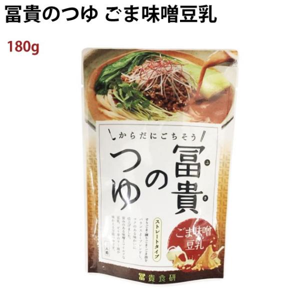 冨貴 冨貴のつゆ ごま味噌豆乳 180g 6袋 送料込