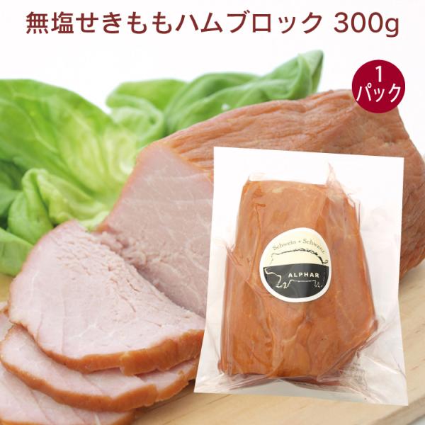 アルファー　無塩せきももハムブロック 300g　1パック