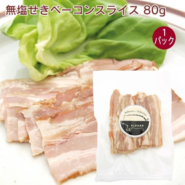 アルファー　無塩せきベーコンスライス 80g　1パック