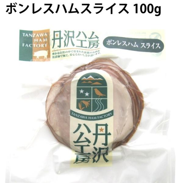 送料込 丹沢ハム工房 無添加 ボンレスハム　100g  5パック 冷凍　ハム・ソーセージ　