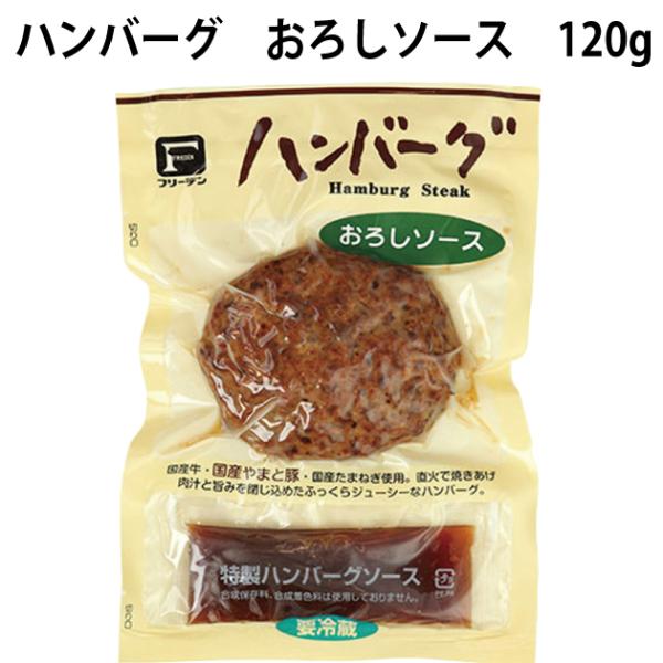 フリーデン ハンバーグ おろしソース 120g 5パック 送料込