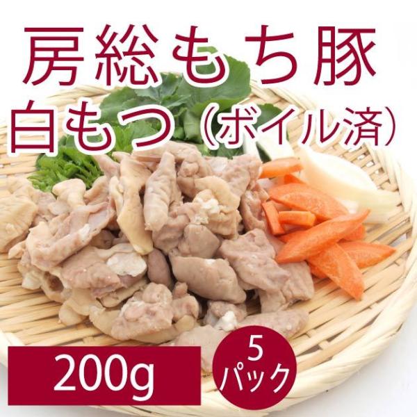 国産 豚肉　房総もち豚　白もつ （ボイル済み）　200g　5パック　　送料込