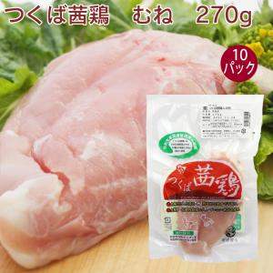 千葉産直サービス エコかざ鶏むね 270g 10袋 送料込｜vegetable-heart