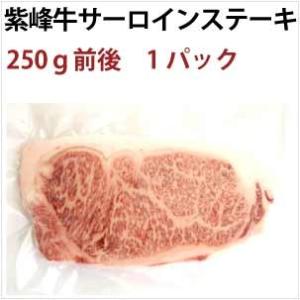 マルショウ横瀬 紫峰牛サーロインステーキ 250g前後 1パック 送料込｜vegetable-heart