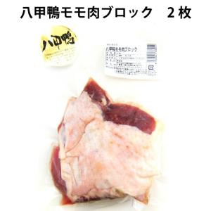 送料込 千葉産直サービス 八甲鴨ももブロック 2枚 2パック 送料込｜vegetable-heart