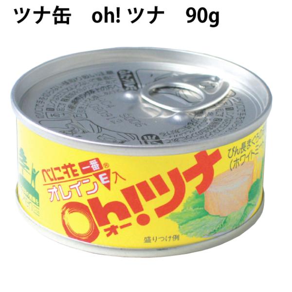 創健社 無添加 缶詰 べに花一番のオーツナ 90g 8缶 送料込