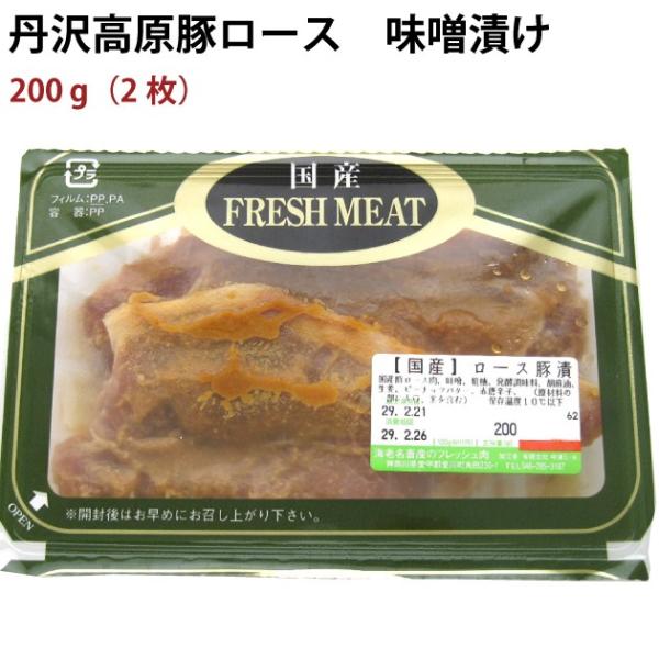 中津ミート 丹沢高原豚ロース豚漬 味噌漬 200g（2枚） 2パック 送料込