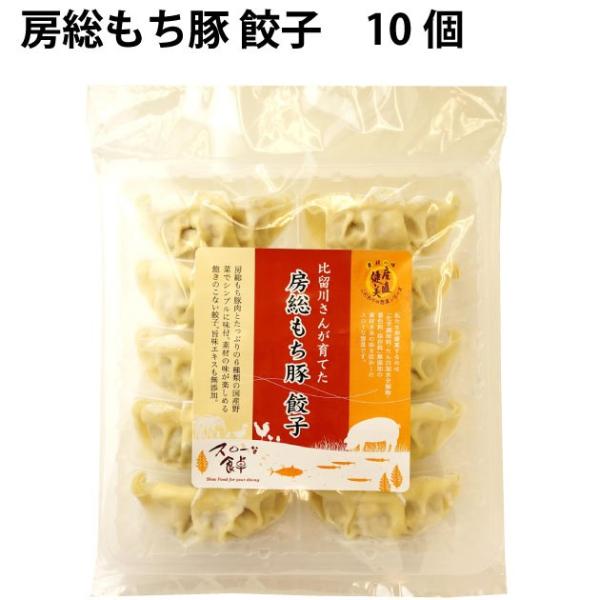 冷凍惣菜　時短ごはん　無添加 国産豚 房総もち豚 餃子 180g（10個） 4パック 送料込