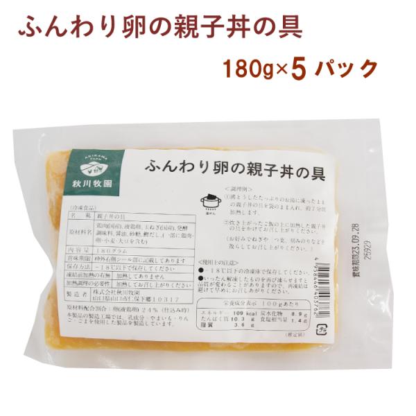 冷凍惣菜　時短ごはん　秋川牧園 ふんわり卵の親子丼の具 180g× 5袋 送料込