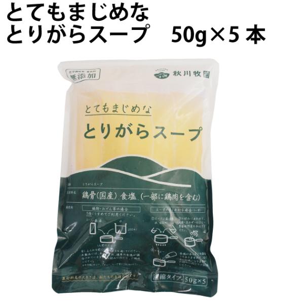 【人気商品】 鶏ガラ 無添加 秋川牧園 とてもまじめなとりがらスープ 50g×5本入 6袋 送料込　...