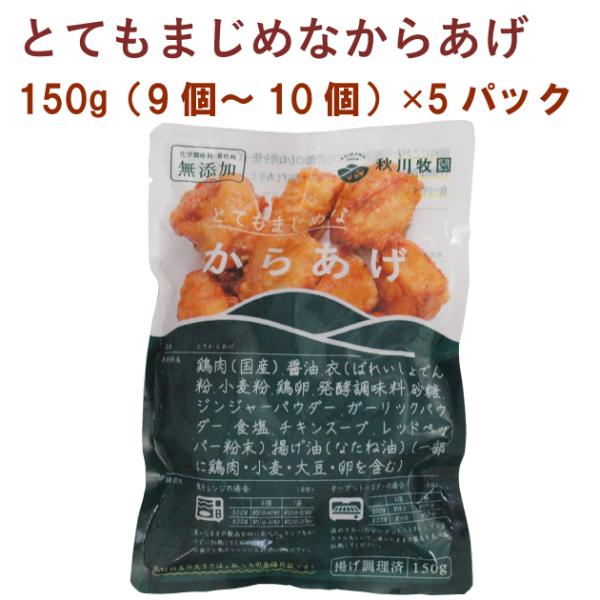 冷凍惣菜　時短ごはん　秋川牧園　とてもまじめなからあげ　150g（9〜10個）　5パック　　送料込