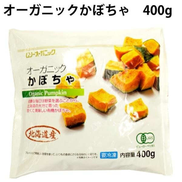 むそう  北海道産オーガニックかぼちゃ　400g×4袋 北海道産有機かぼちゃ 有機冷凍野菜 送料込