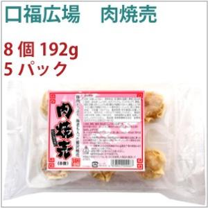 口福広場　肉焼売　8個　192g 5パック 送料込