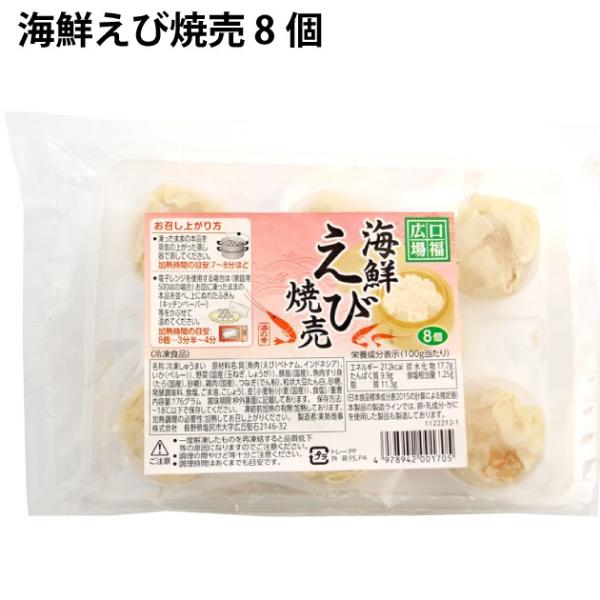 美勢商事 口福広場 海鮮えび焼売 8個 4パック 送料込